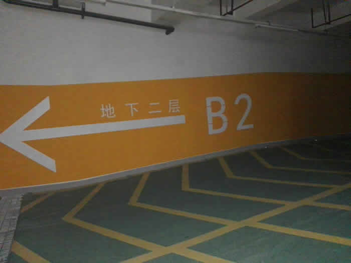 地下車庫